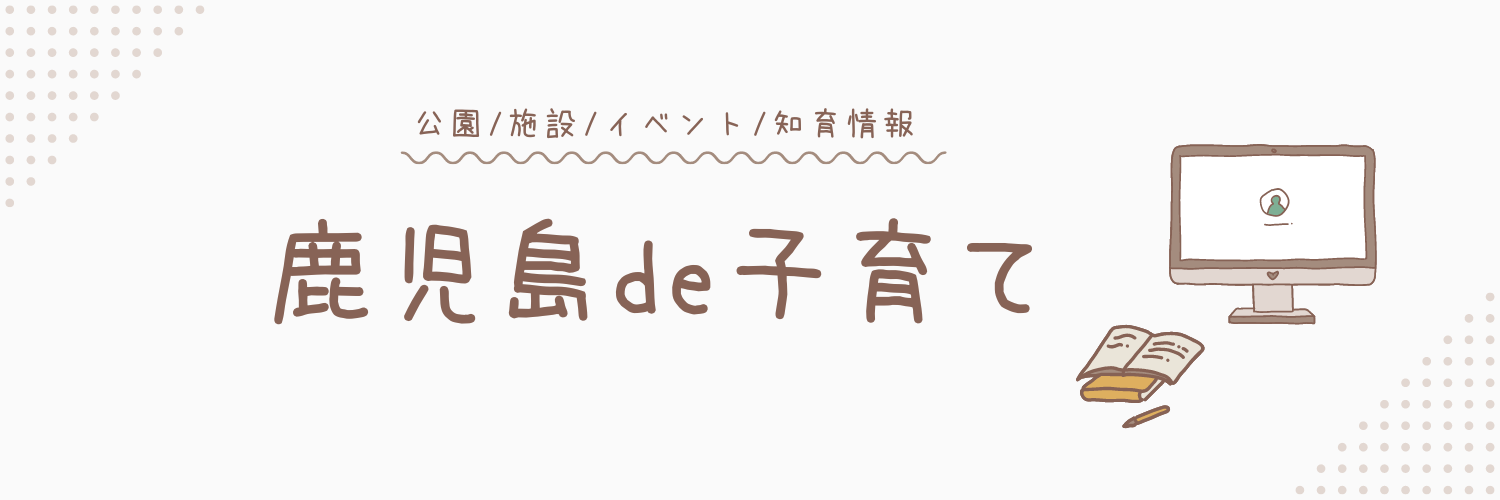 鹿児島de子育てブログ