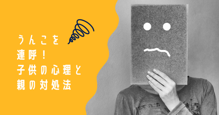 うんちを連呼する心理と親の対処法や役立った本を紹介します。 | 鹿児島de子育てブログ